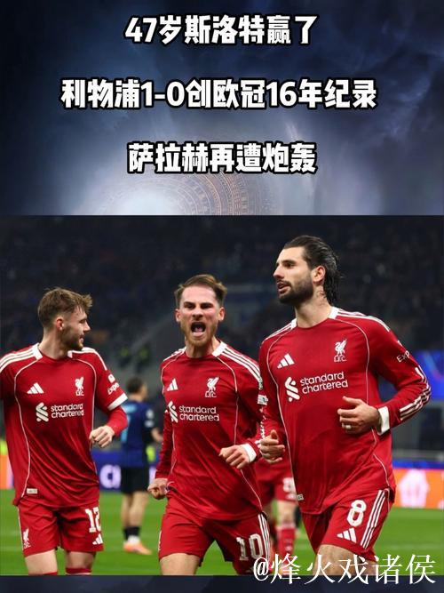 47岁斯洛特赢了！利物浦1-0创欧冠16年纪录 萨拉